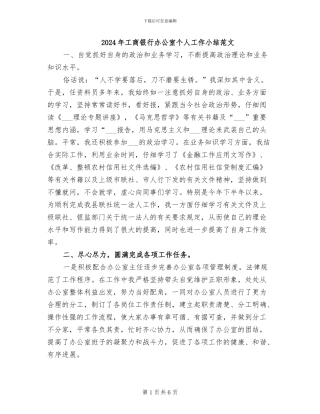 2024年工商银行办公室个人工作小结范文