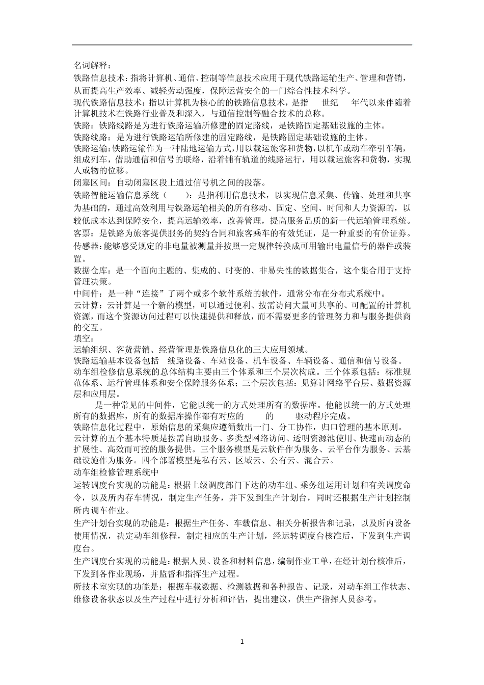 现代铁路信息技术期末复习总资料_第1页