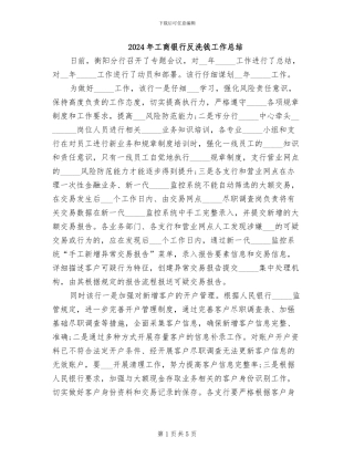 2024年工商银行反洗钱工作总结