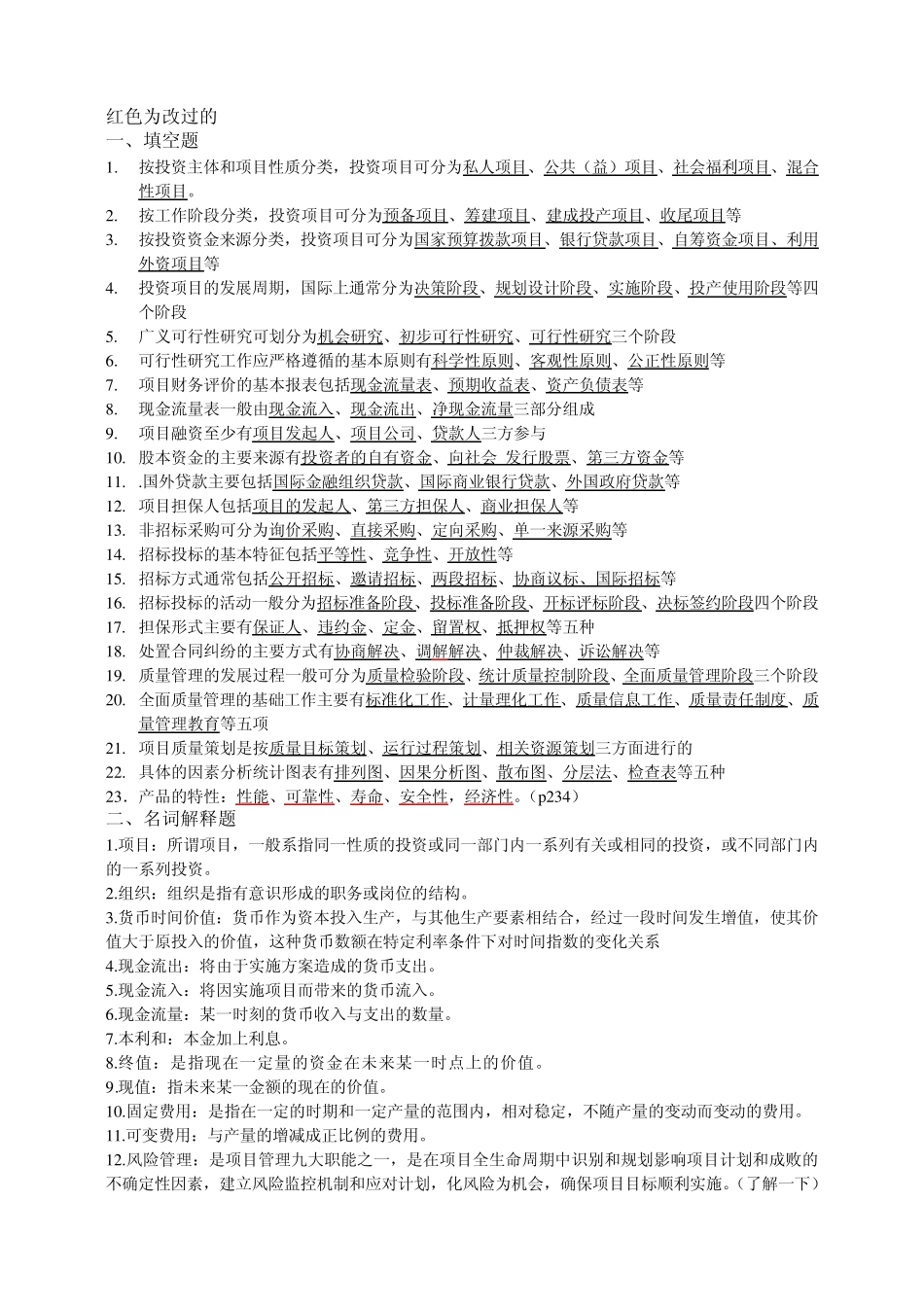 现代项目管理复习资料_第1页