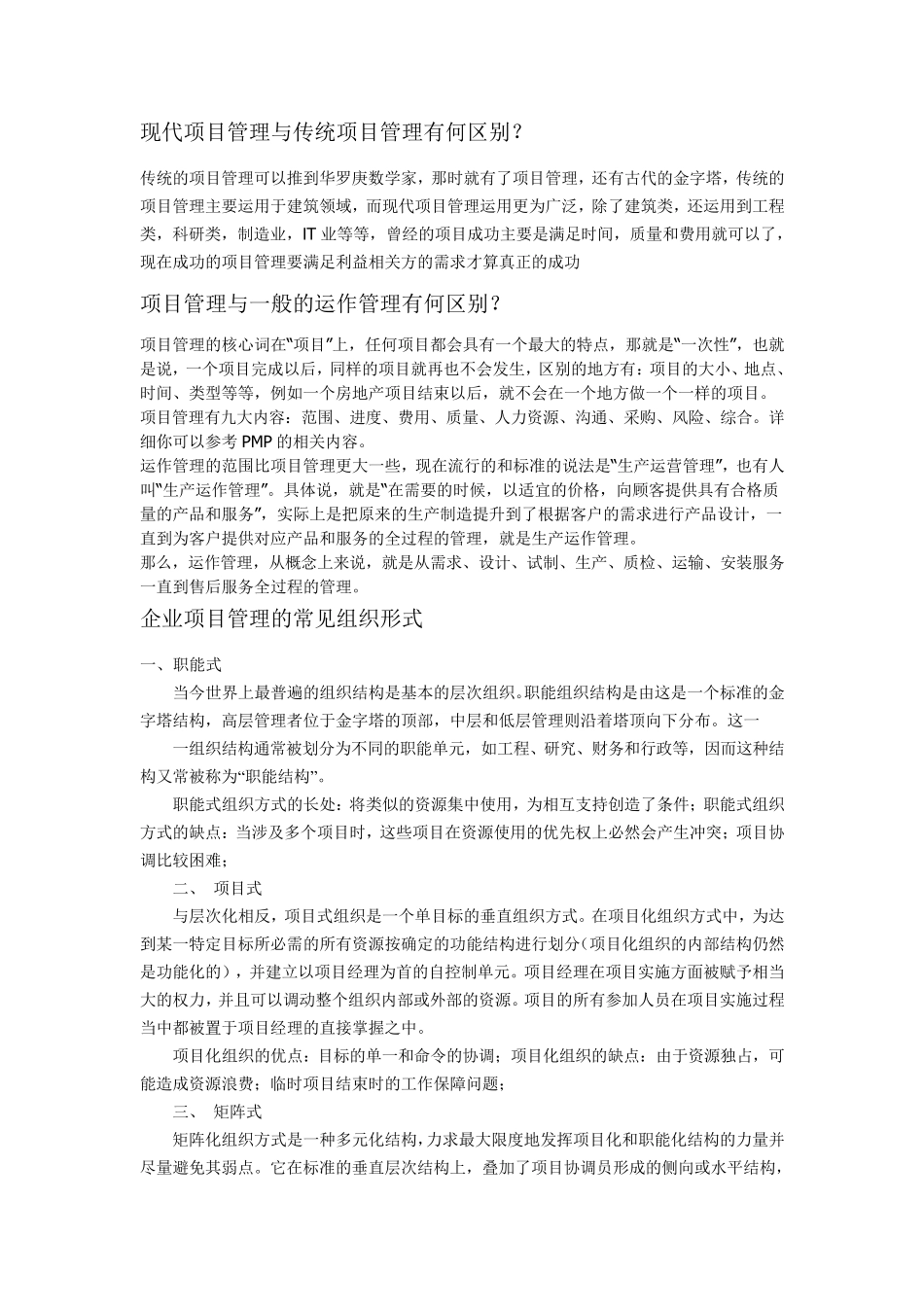 现代项目管理与传统项目管理有何区别_第1页