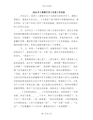 2024年工商银行员工年度工作总结