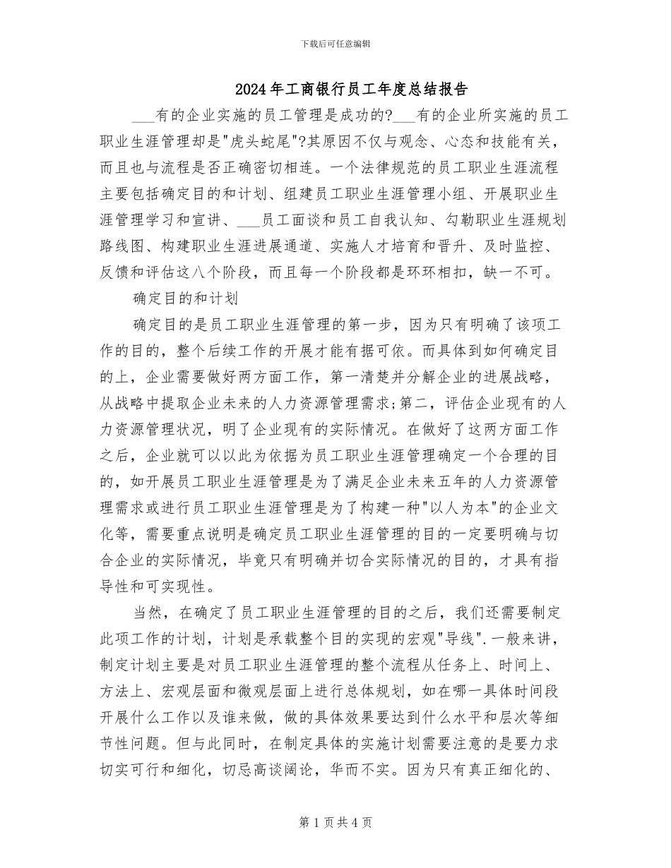 2024年工商银行员工年度总结报告_第1页