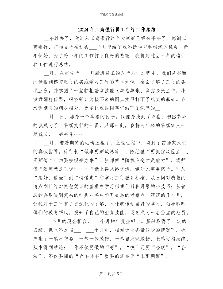 2024年工商银行员工年终工作总结_第1页