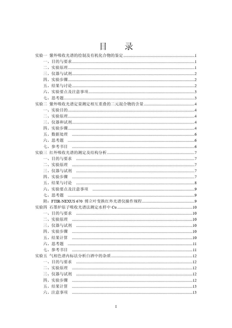 现代食品检测技术实验指导书_第2页