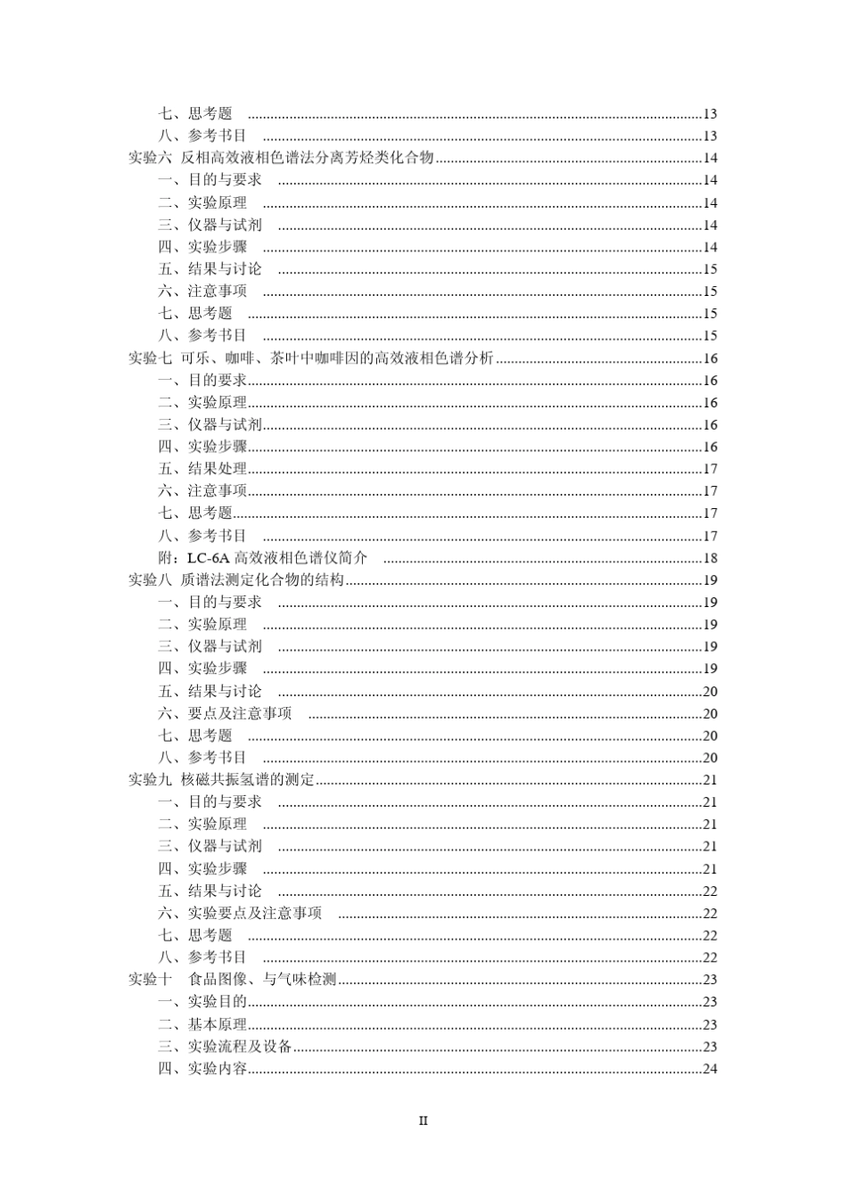 现代食品检测技术实验指导书_第3页