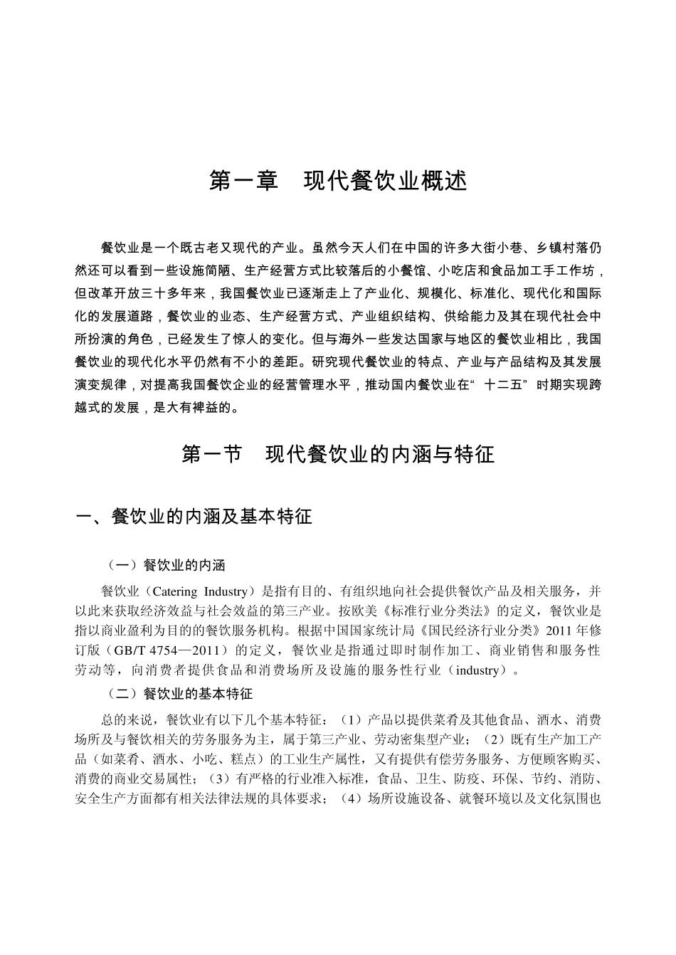 现代餐饮业概述_第1页