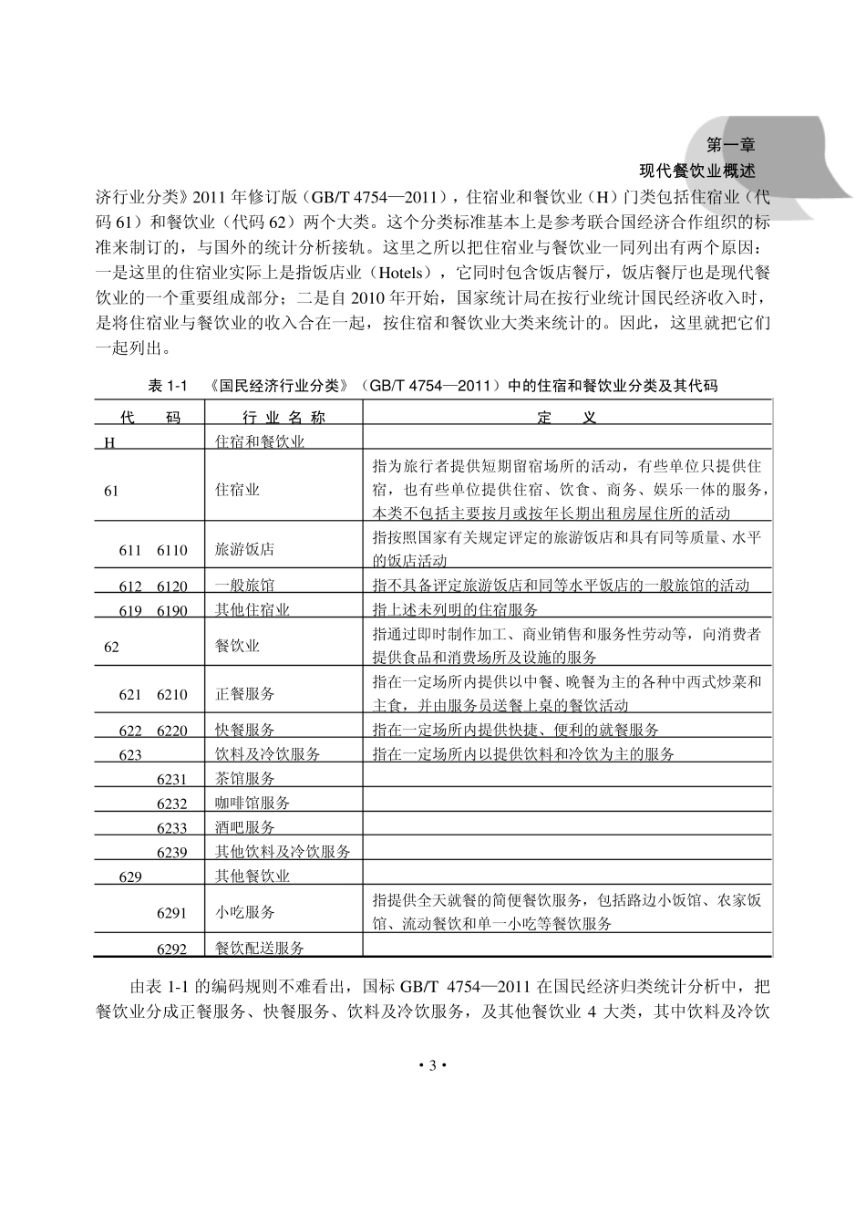 现代餐饮业概述_第3页