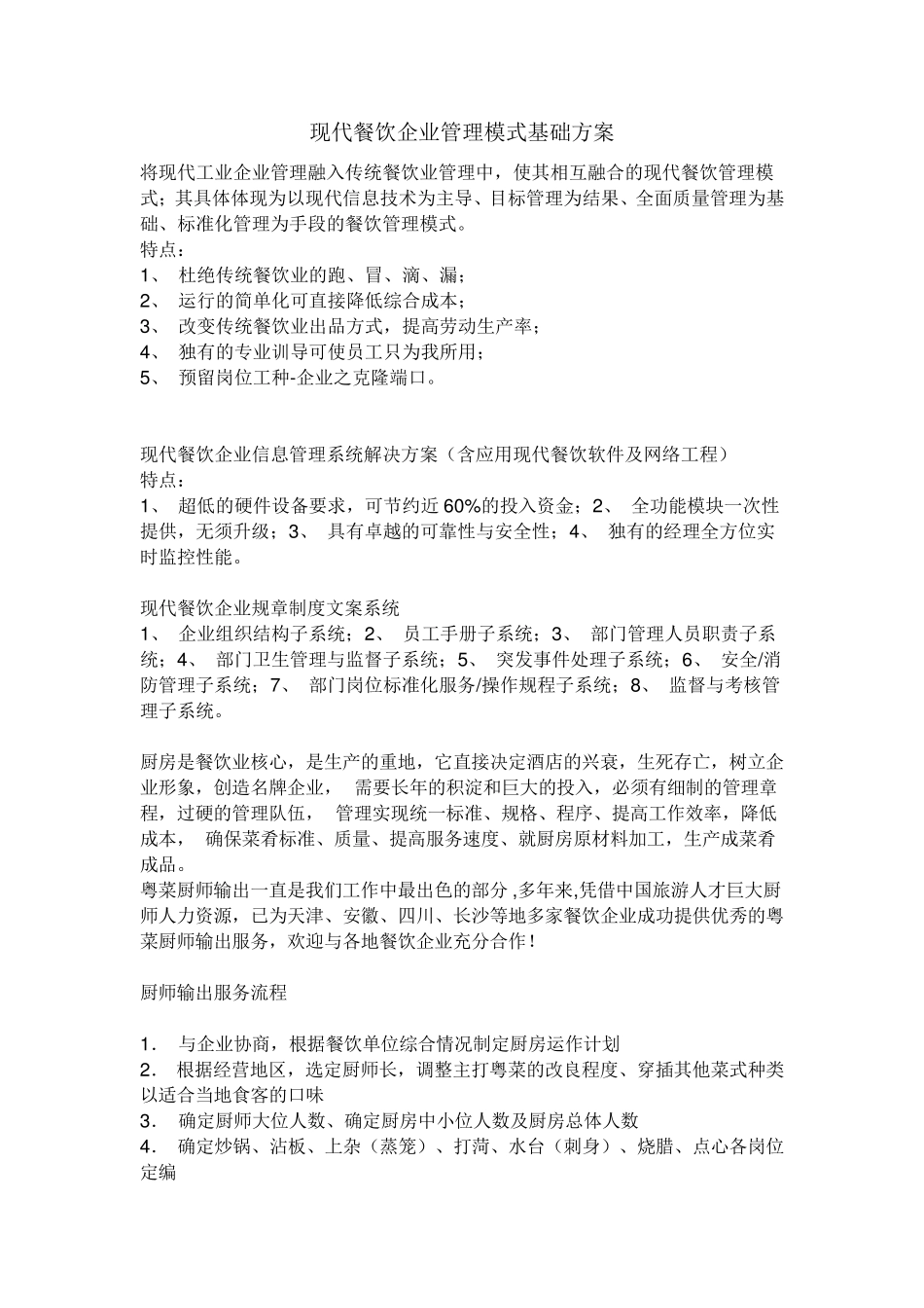 现代餐饮企业管理模式基础方案_第1页