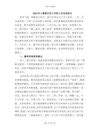 2024年工商银行员工年终工作总结范文