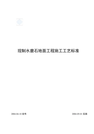 现制水磨石地面工程施工工艺标准