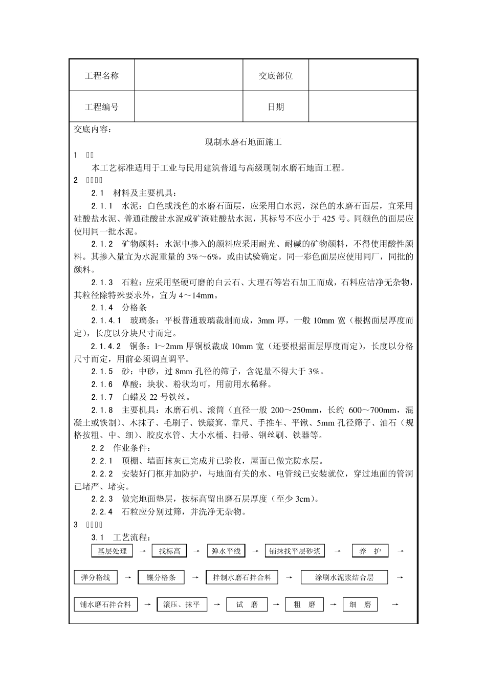 现制水磨石地面施工组织设计及工艺_第1页