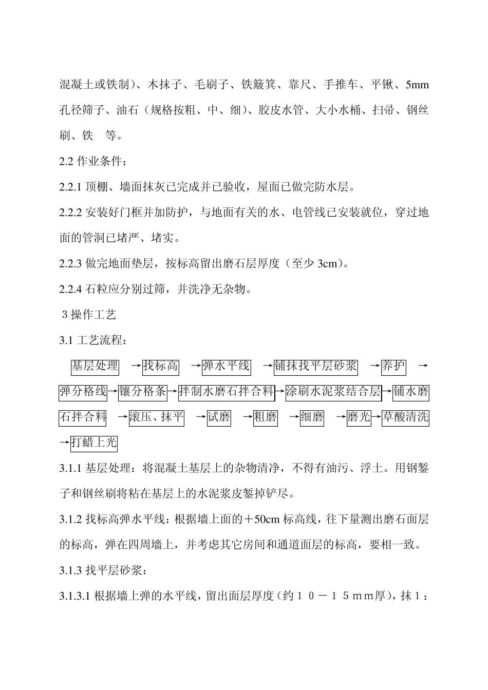现制水磨石地面施工工艺标准_第2页