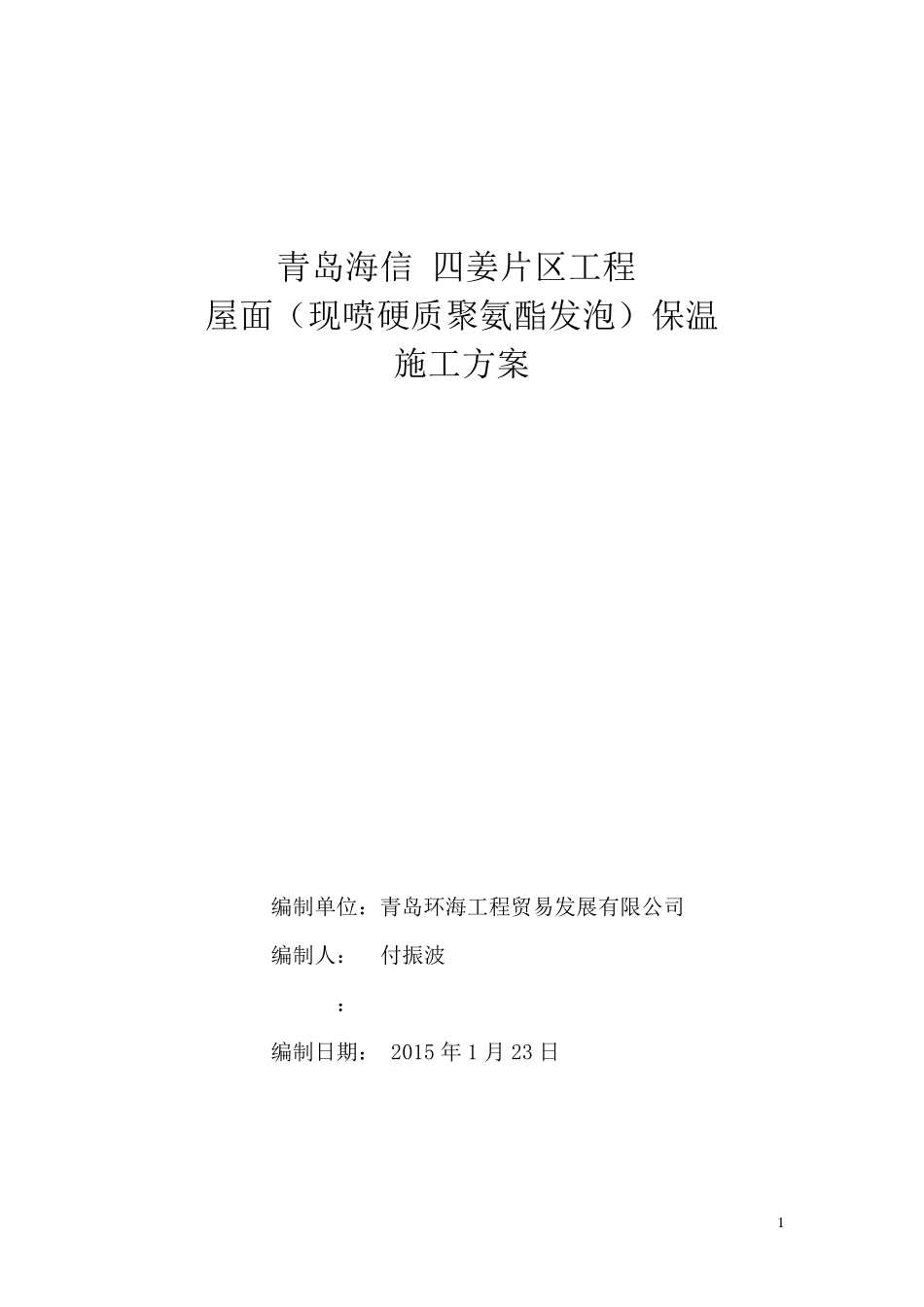 现喷聚氨酯硬性发泡施工方案_第1页