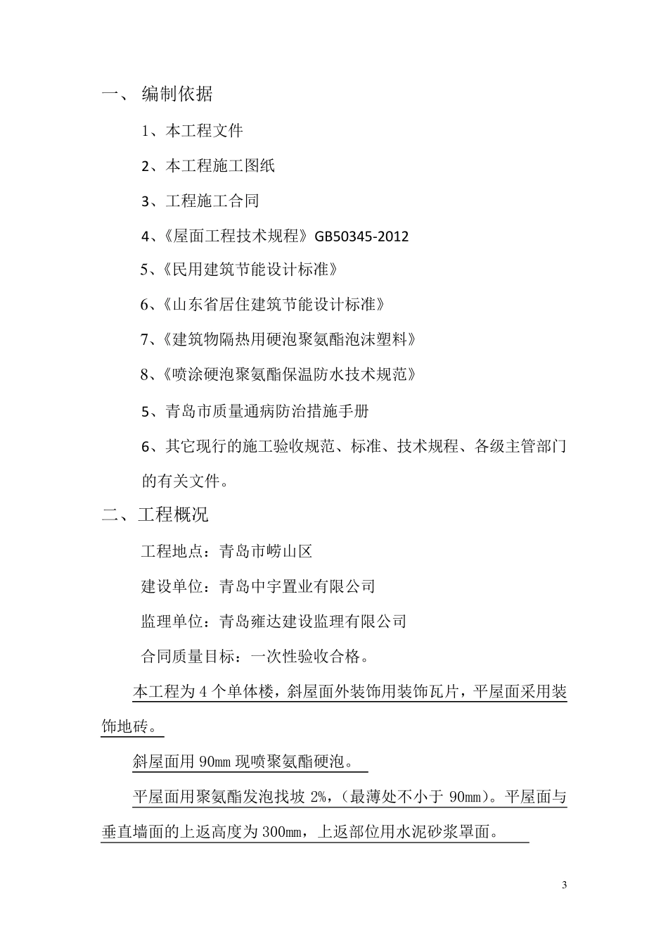 现喷聚氨酯硬性发泡施工方案_第3页