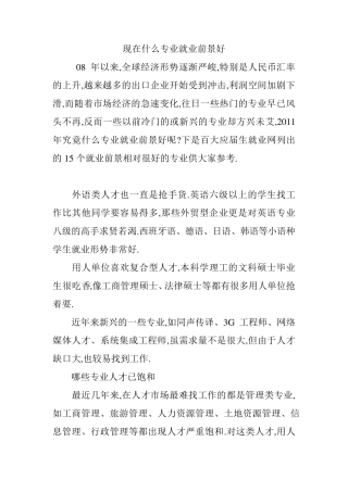 现在什么专业就业前景好