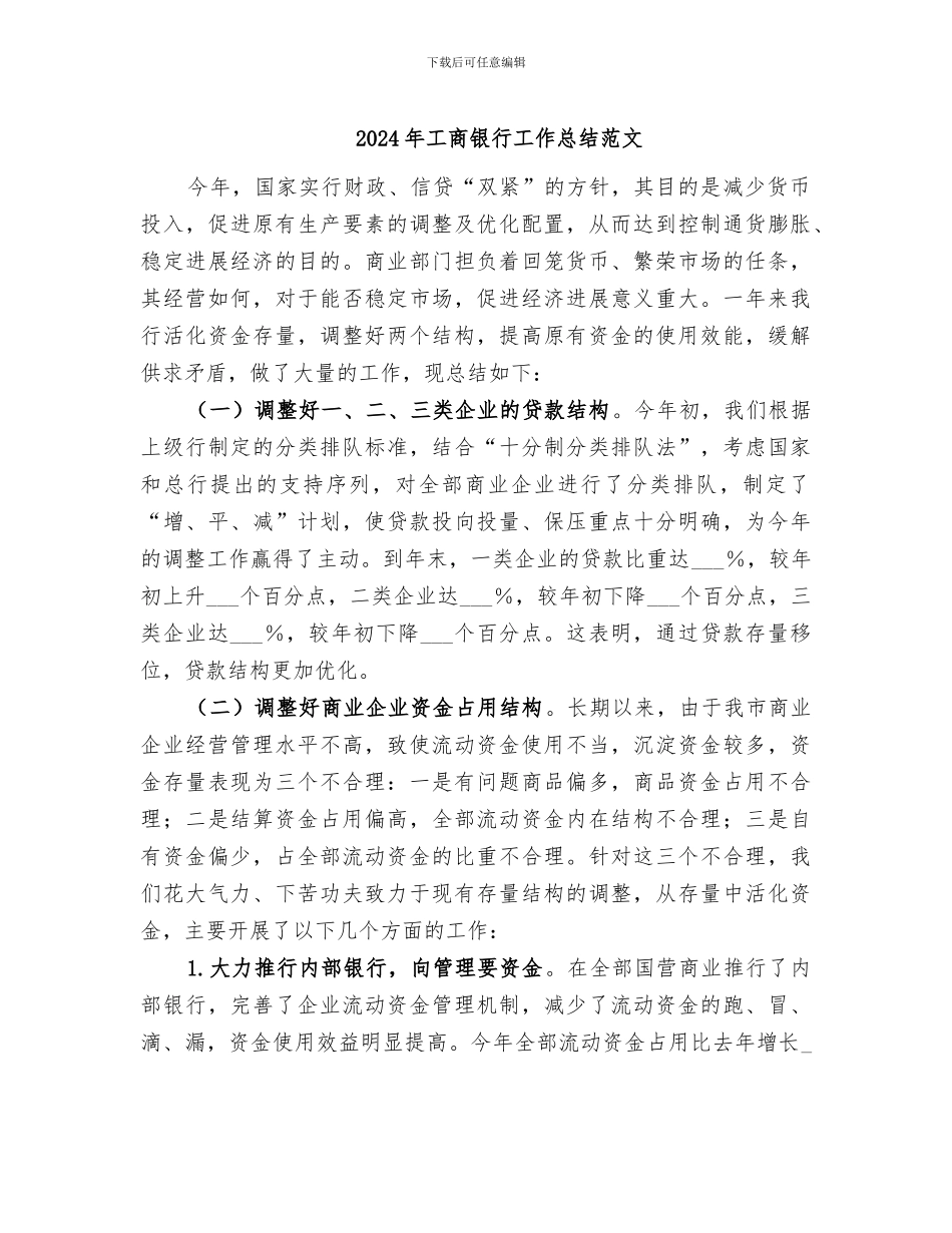 2024年工商银行工作总结范文_第1页