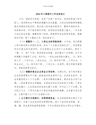 2024年工商银行工作总结范文