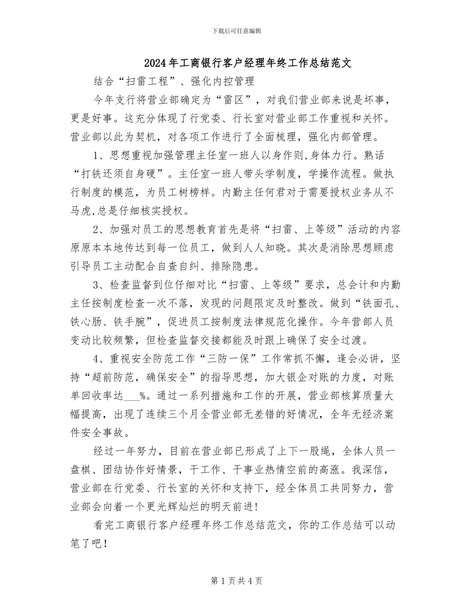 2024年工商银行客户经理年终工作总结范文_第1页