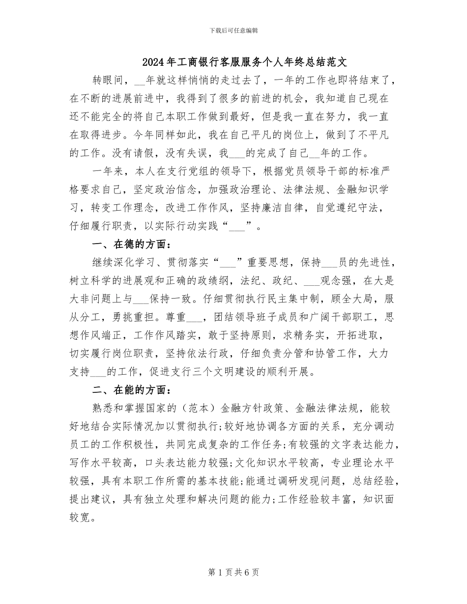 2024年工商银行客服服务个人年终总结范文_第1页