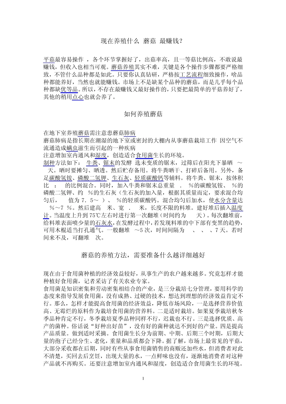 现在养殖什么蘑菇最赚钱_第1页