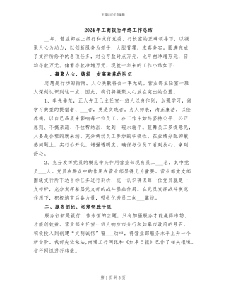 2024年工商银行年终工作总结