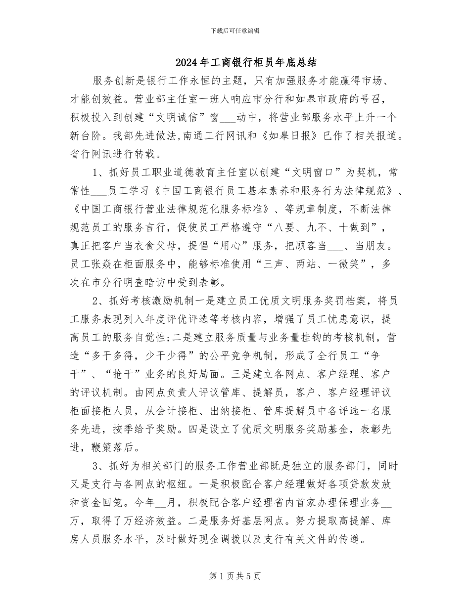 2024年工商银行柜员年底总结_第1页