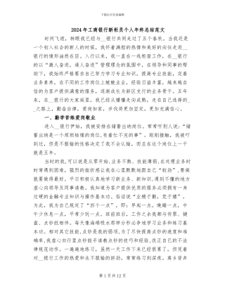 2024年工商银行新柜员个人年终总结范文