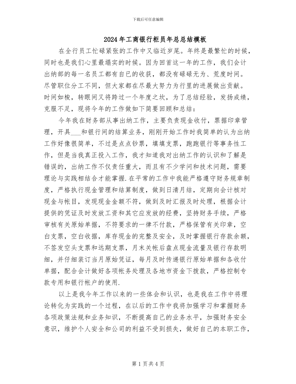 2024年工商银行柜员年总总结模板_第1页