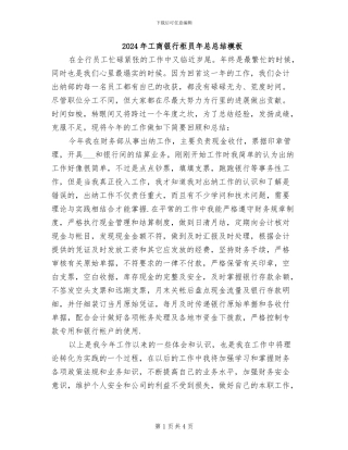 2024年工商银行柜员年总总结模板