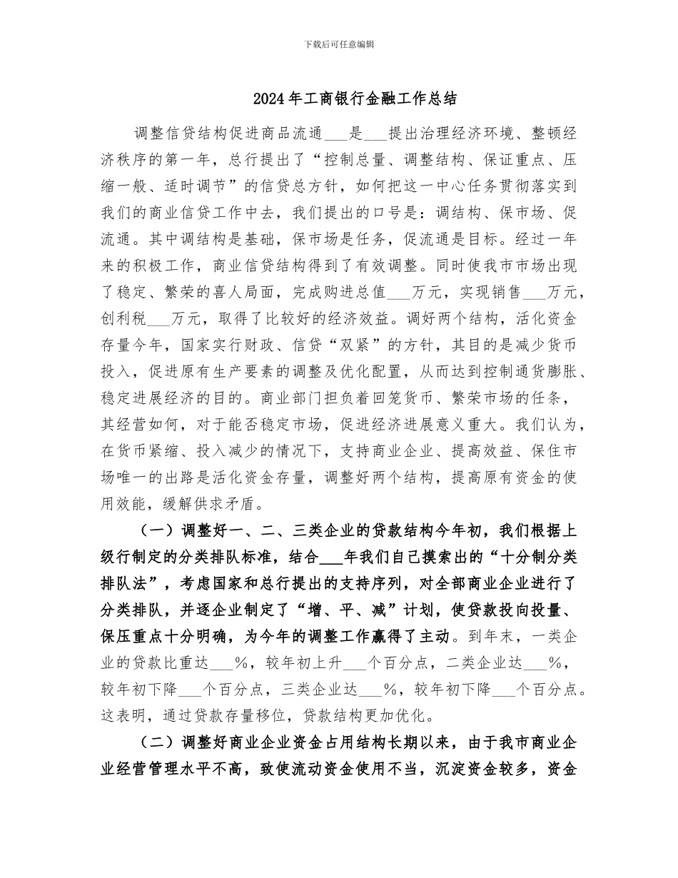 2024年工商银行金融工作总结_第1页
