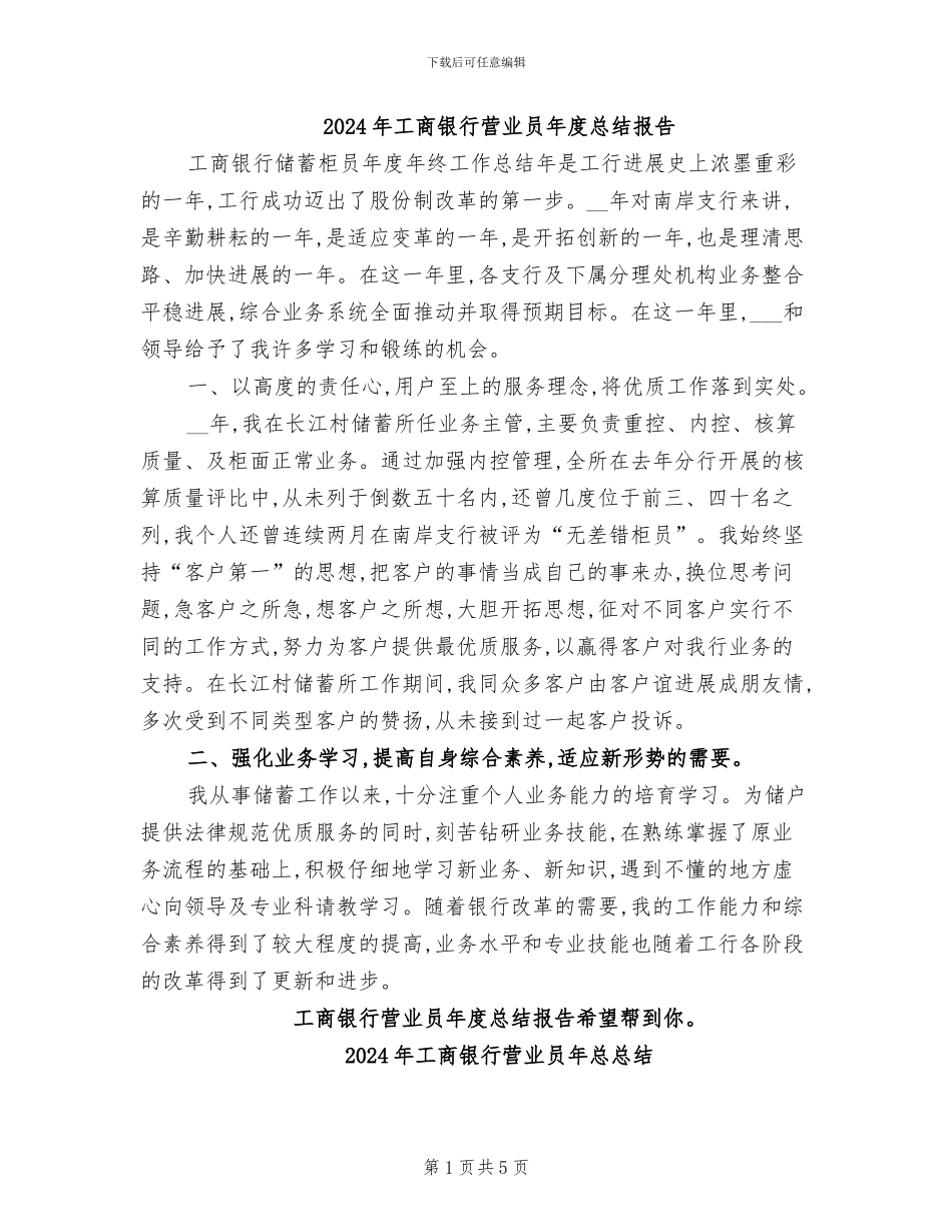 2024年工商银行营业员年度总结报告_第1页