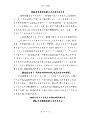 2024年工商银行营业员年度总结报告