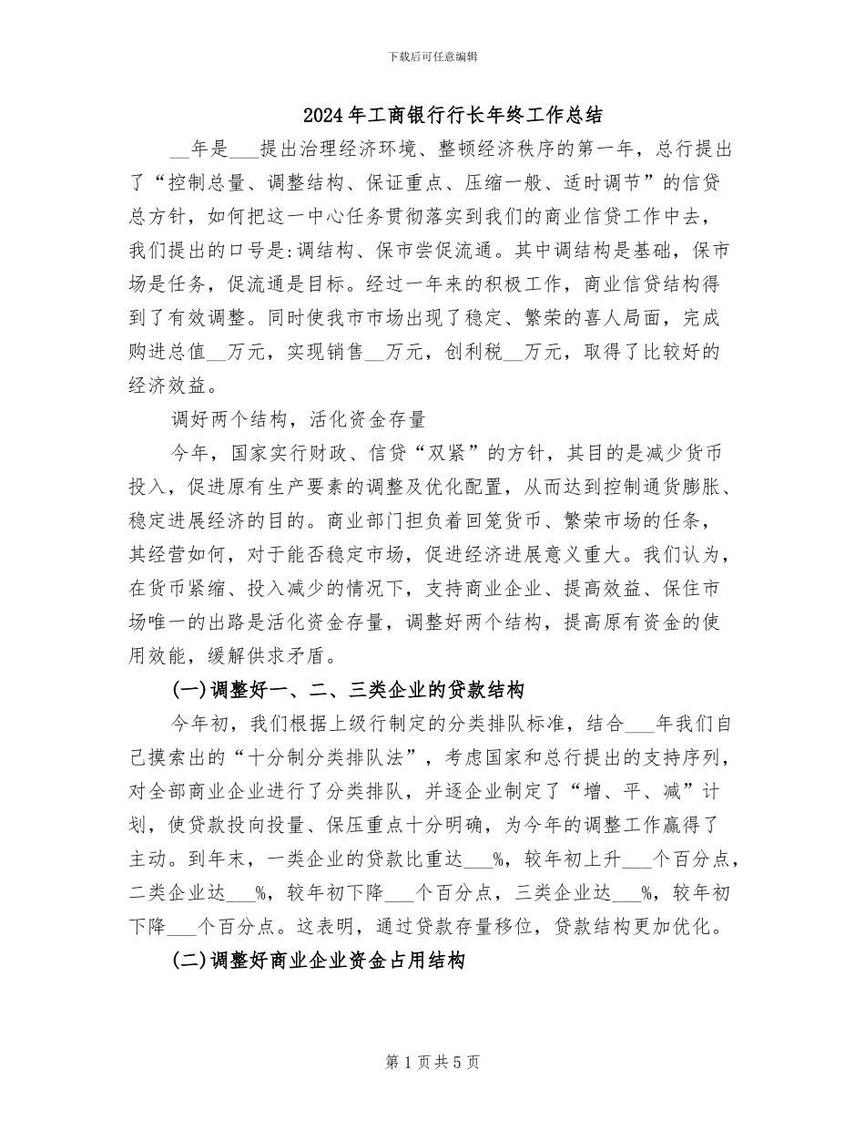 2024年工商银行行长年终工作总结_第1页