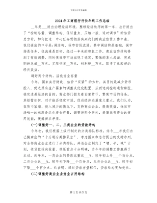 2024年工商银行行长年终工作总结