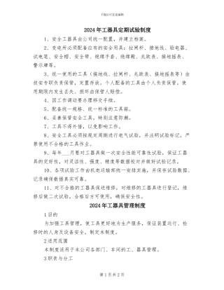 2024年工器具定期试验制度