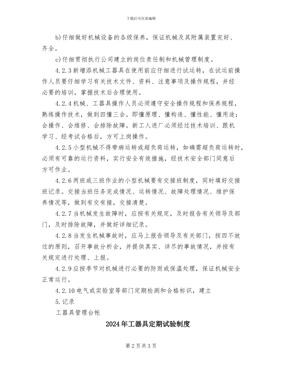 2024年工器具安全管理制度_第2页