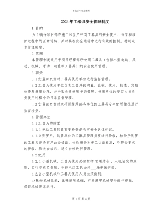 2024年工器具安全管理制度