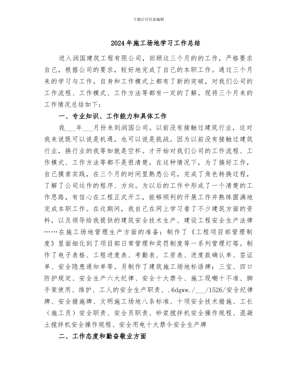 2024年工地学习工作总结_第1页