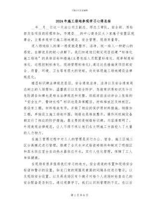2024年工地参观学习心得总结