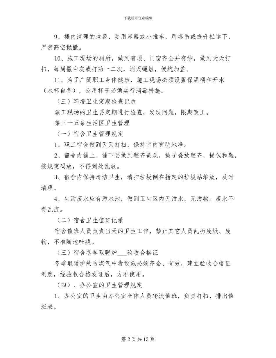 2024年工地卫生防疫制度_第2页
