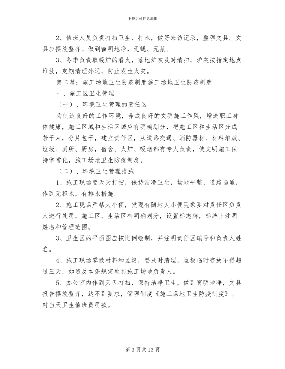 2024年工地卫生防疫制度_第3页
