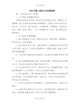 2024年工地卫生防疫制度