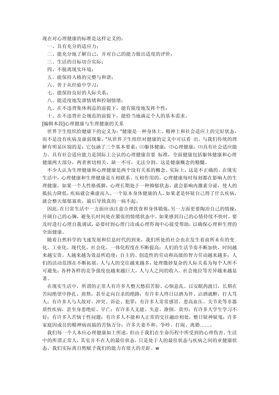 现在对心理健康的标准是这样定义的_第1页