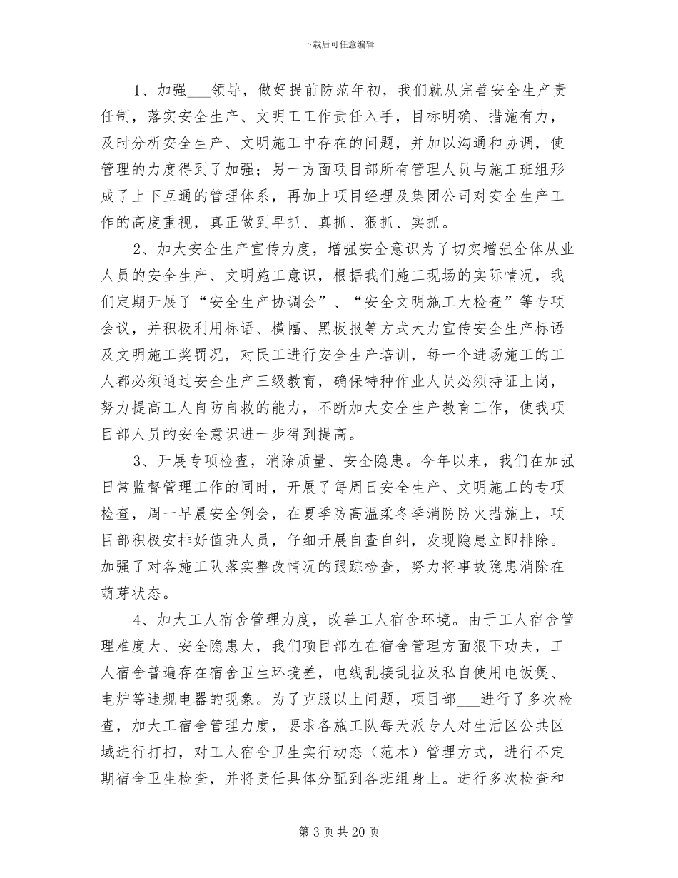 2024年工地安全员个人工作总结_第3页