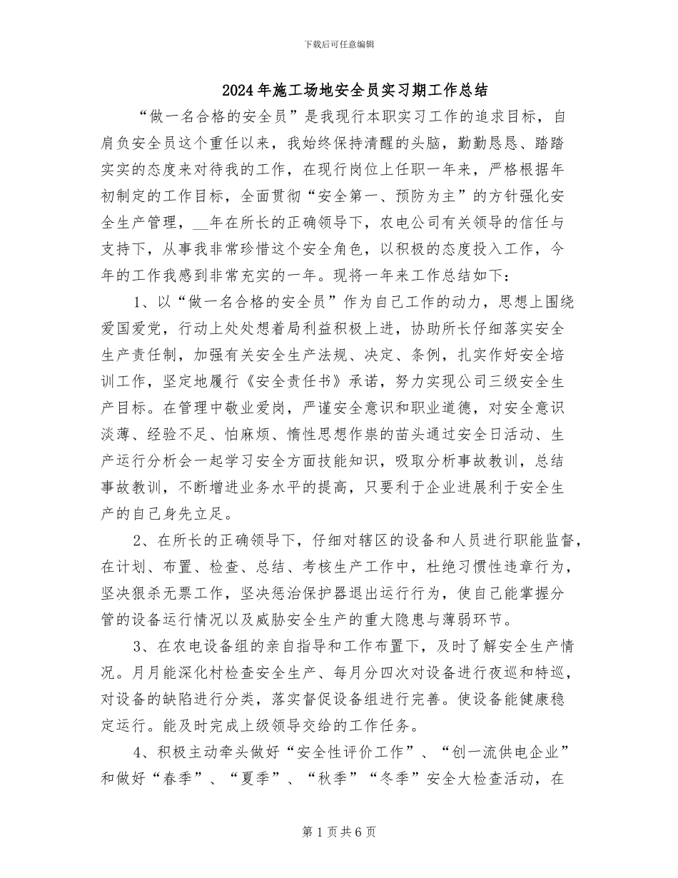 2024年工地安全员实习期工作总结_第1页