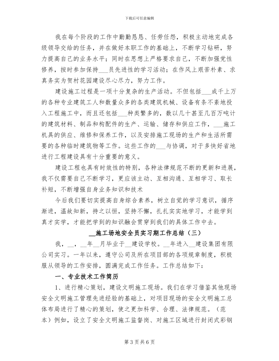 2024年工地安全员实习期工作总结_第3页