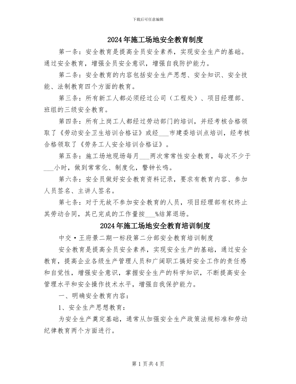 2024年工地安全教育制度_第1页