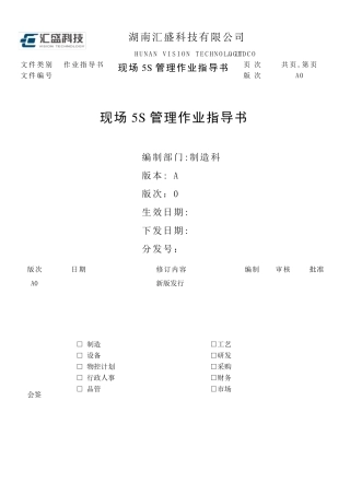 现场5S管理作业指导书