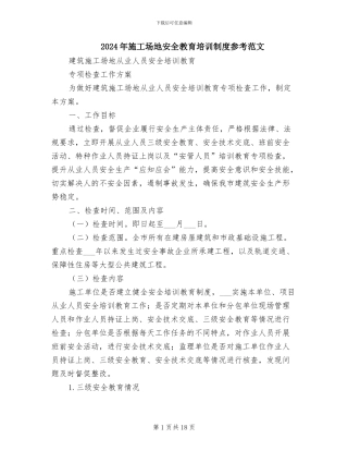 2024年工地安全教育培训制度参考范文